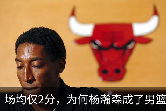 场均仅2分，为何杨瀚森成了男篮死等的底牌？郭士强在布什么局