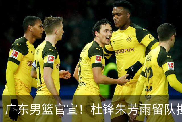 广东男篮官宣！杜锋朱芳雨留队担任新职务，杨溢或被租借，两试训内线有望留队