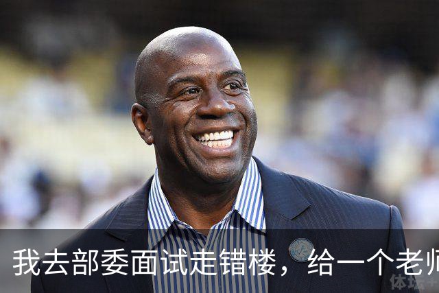 我去部委面试走错楼，给一个老师傅修了半天机器，他摘下老花镜说：小伙子，面试别去了，明天9点来我这儿上班