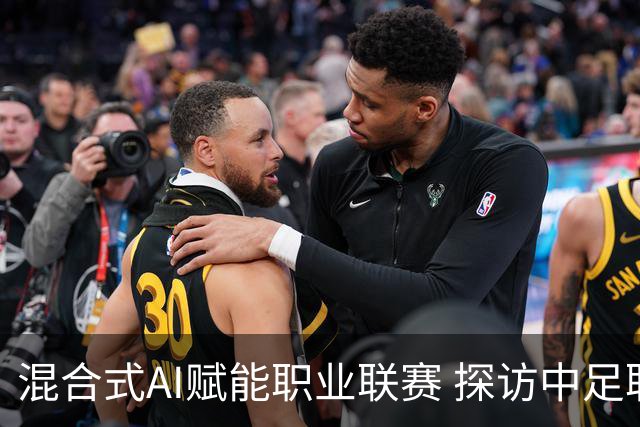 混合式AI赋能职业联赛 探访中足联全栈AI指挥中心