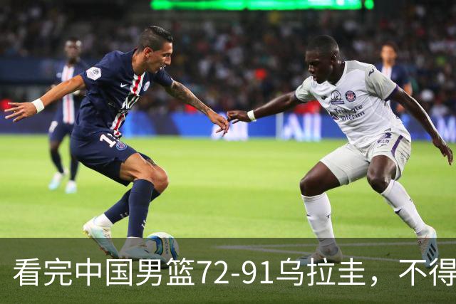 看完中国男篮72-91乌拉圭，不得不承认6事实，王俊杰获教练组信任