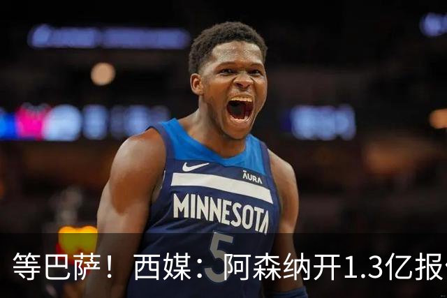 等巴萨！西媒：阿森纳开1.3亿报价+马竞接受，阿尔瓦雷斯亲自拒绝