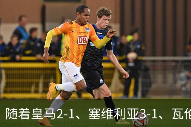 随着皇马2-1、塞维利亚3-1、瓦伦西亚0-0，西甲最新积分榜：塞维利亚登顶！