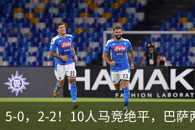 5-0，2-2！10人马竞绝平，巴萨两大新援闪耀，西甲积分榜更新